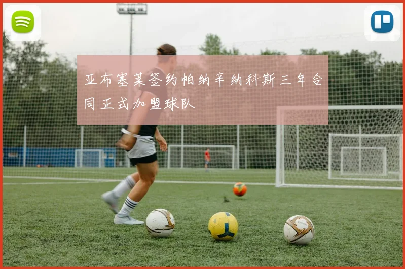 亚布塞莱签约帕纳辛纳科斯三年合同正式加盟球队