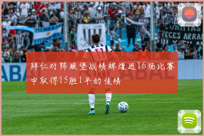 拜仁对阵狼堡战绩辉煌近16场比赛中取得15胜1平的佳绩
